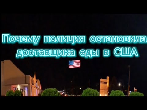 Видео: Почему останавливает полиция доставщиков еды в США🇺🇸.Работа в Instacart.