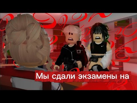 Видео: МЫ НЕ СДАЛИ ЭКЗАМЕН? "Кто обидел мою сестру?" Roblox