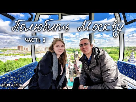 Видео: Полюбить Москву 🧡 Часть 3 (Парки, Москва-Сити, Измайлово)