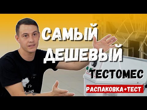 Видео: Самый дешёвый тестомес: тест, сравнение, замес теста