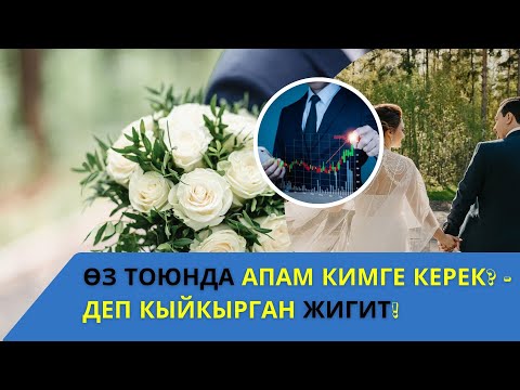 Видео: Өз тоюнда АПАМ кимге керек? - деп кыйкырган жигит! / Тойдо болгон окуя!