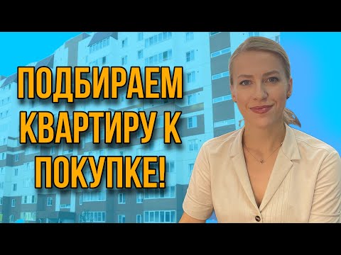 Видео: Подбираю квартиру//Реальный прозвон//Работа риелтора!