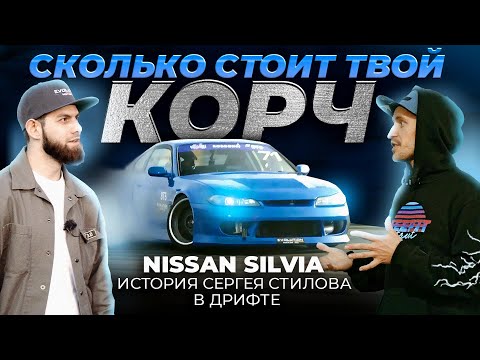 Видео: Сколько стоит NISSAN SILVIA Сергея Стилова?