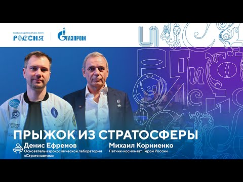 Видео: Лекторий «Газпрома» | Прыжок из стратосферы