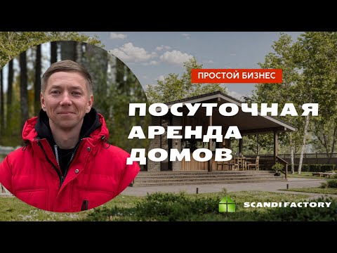 Видео: Бизнес на посуточной сдаче загородных домов. Интервью с успешным предпринимателем. SCANDI FACTORY