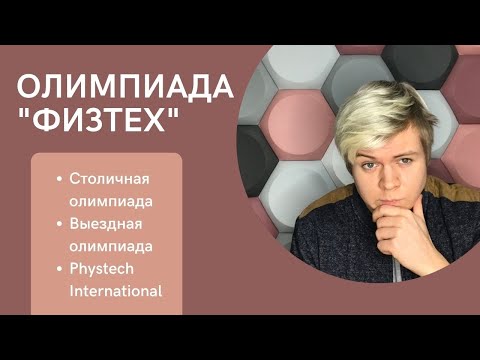 Видео: Как выиграть олимпиаду "Физтех"?