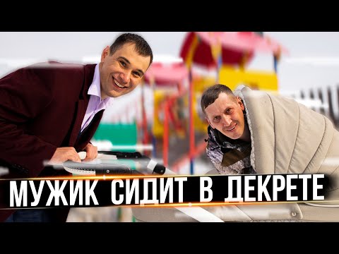 Видео: МУЖИК СИДИТ В ДЕКРЕТЕ