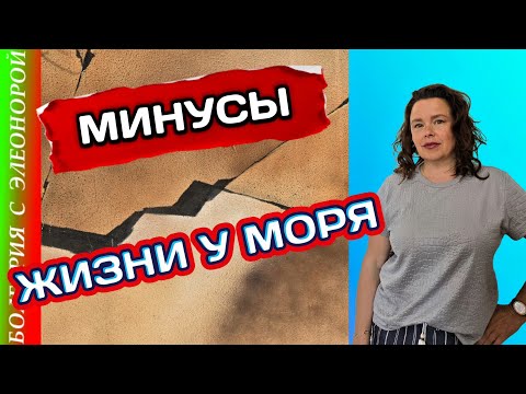 Видео: Для Вас ли Жизнь на Побережье Болгарии | Минусы