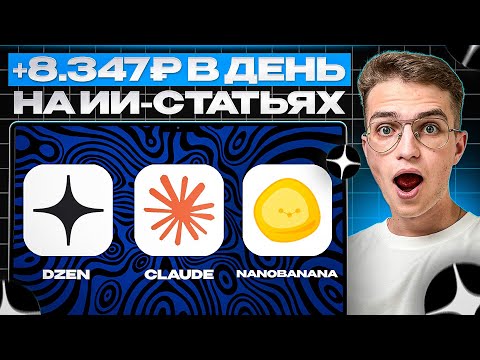 Видео: Как заработать 8347 за день на ИИ-статьях на Дзен (Яндекс Дзен) + Claude + Nano Banana (без опыта)