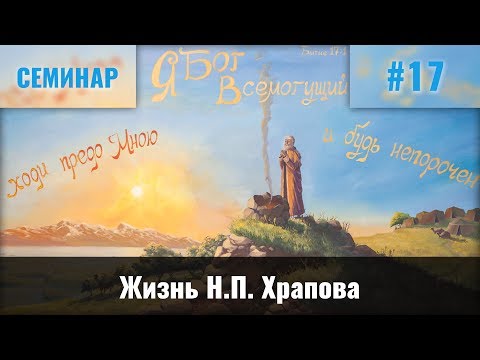 Видео: Жизнь Н.П. Храпова || Хорев В.М.