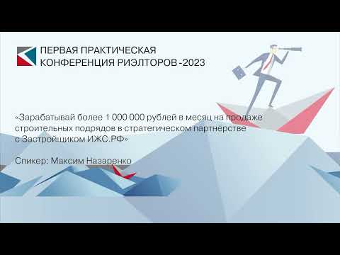 Видео: Максим Назаренко | «Зарабатывай более 1 млн. р. в мес. на продаже строительных подрядов» | ППКР-2023