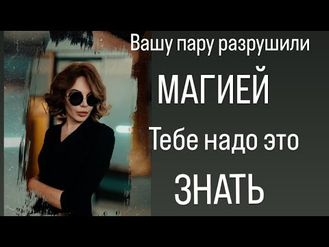 Видео: Вашу пару разрушили Магией - тебе надо это ЗНАТЬ