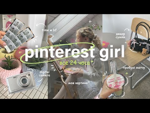 Видео: мой нетипичный pinterest day