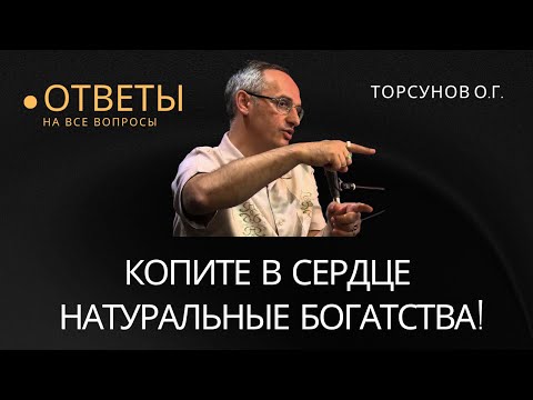 Видео: Копите в Сердце натуральные богатства! Торсунов лекции