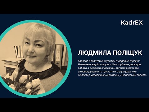 Видео: Кадрові консультації з Людмилою Поліщук від 05.09.2024 р.