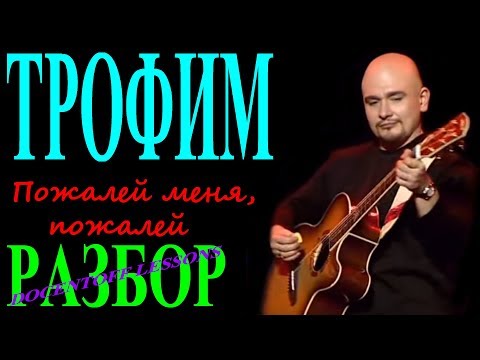 Видео: Трофим Пожалей меня пожалей разбор / на гитаре / бой / аккорды