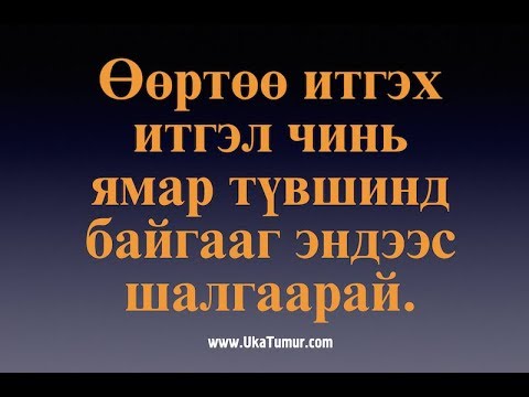 Видео: Таны өөртөө итгэх итгэл ямар түвшинд байна вэ? Өөрийгөө шалгаарай