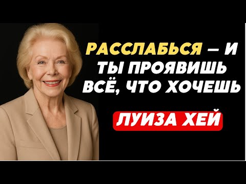 Видео: РАССЛАБЬСЯ — и ТЫ ПРОЯВИШЬ ВСЁ, ЧТО ХОЧЕШЬ - Луиза Хей