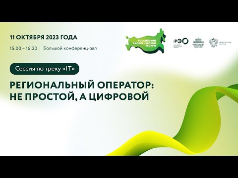 Видео: Сессия по треку «Айти»: «Региональный оператор: не простой, а цифровой»