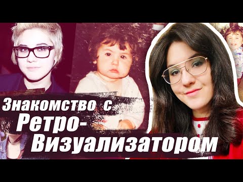 Видео: РЕТРО-ВИЗУАЛИЗАТОР?! Кто это? | Знакомство со мной с самого начала