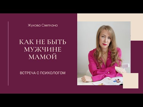 Видео: Как не быть мужчине мамой