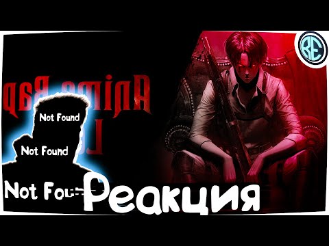 Видео: РЕАКЦИЯ(Renkiy) - AniRaD | Леви Аккерман | "Одинокий воин" | Аниме Рэп