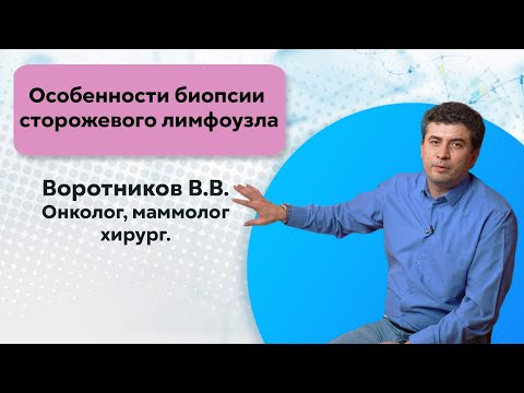 Видео: Особенности биопсии сторожевого лимфоузла