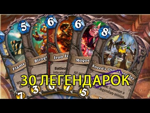 Видео: HearthStone: колода из 30 легендарок на 8 ранге