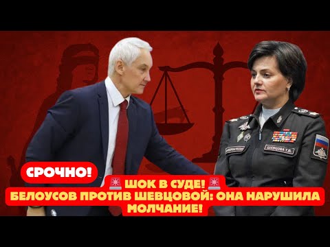 Видео: СЕНСАЦИЯ В ЗАЛЕ СУДА!  Андрей Белоусов - Татьяна Шевцова, начала говорить!