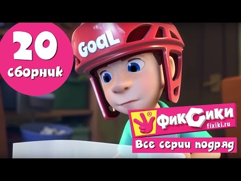 Видео: Фиксики. Приключения Фиксиков - Все серии подряд - Сборник 20