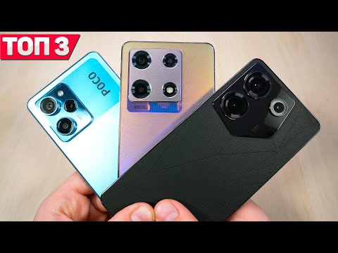 Видео: ТОП 3 ЛУЧШИХ СМАРТФОНА конец 2023 ГОДА! Мощно и Недорого