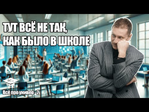 Видео: Всё про учёбу и сессию на первом курсе. Всё про универ - 2.