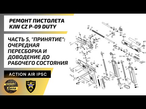 Видео: KJW CZ P09 DUTY Ремонт Часть 5