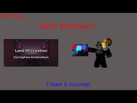 Видео: Вторая попытка! | Skibi defense в Roblox?