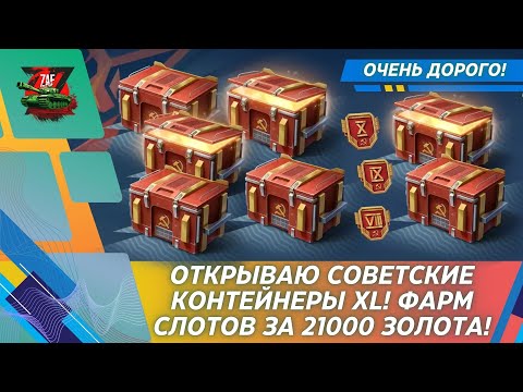 Видео: СОВЕТСКЕ КОНТЕЙНЕРЫ XL - ДОРОГУЩИЙ ФАРМ СЛОТОВ В АНГАР! 2025 Tanks Blitz | ZAF