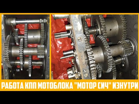 Видео: Принцип работы КПП мотоблока "Мотор Сич". Включение передач и режимов.