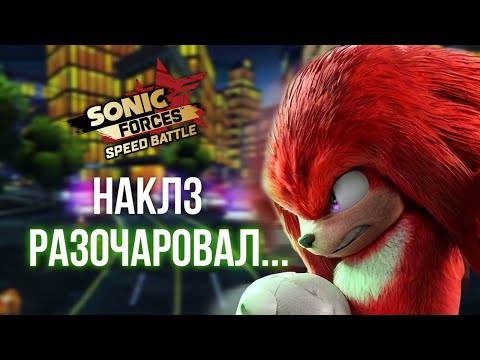 Видео: СОВСЕМ НЕ ИМБОВЫЙ НАКЛЗ | Sonic Forces Speed Battle