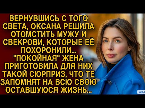 Видео: Вернувшись с того света, Оксана решила отомстить мужу и свекрови, которые ее похоронили...