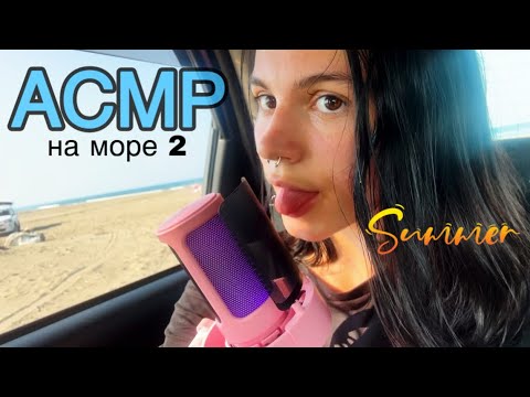 Видео: АСМР🌊| звуки рта | асмр на море 2 часть☀️| ASMR |