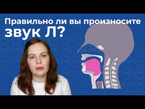 Видео: Правильно ли вы произносите звук Л