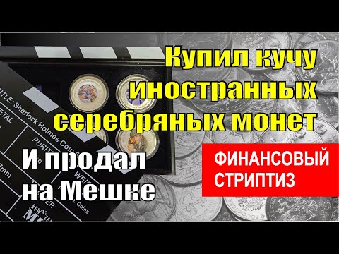 Видео: Купил кучу иностранных серебряных монет и продал на Мешке. Цены. Рассказываю, показываю.