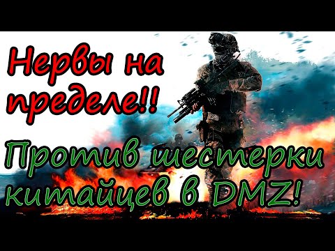 Видео: Неравный бой с шестеркой китайцев в DMZ! Наказали за наглость! Warzone 2.0
