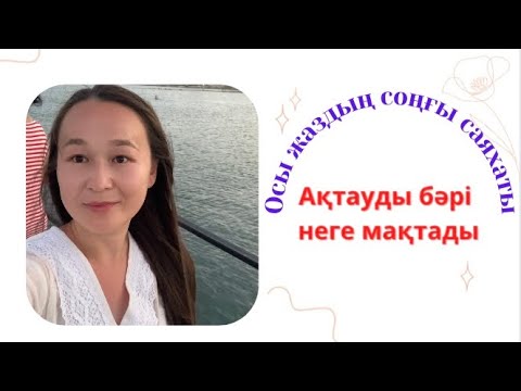 Видео: Ақтауға саяхат.Aktau