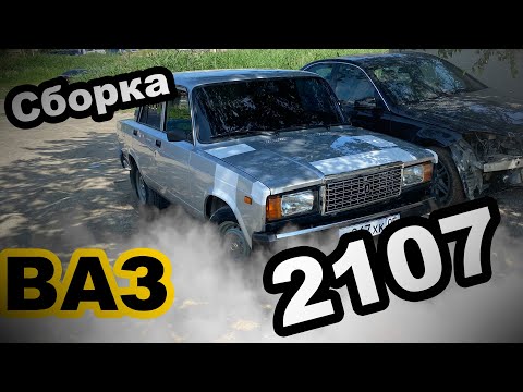 Видео: Сборка ваз 2107. Конечный вид.