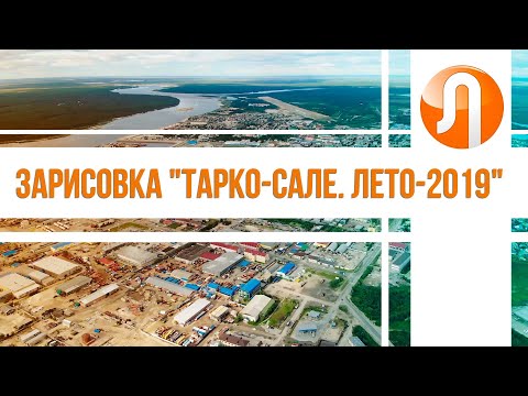 Видео: Зарисовка "Тарко-Сале. Лето-2019".