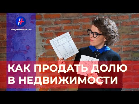 Видео: Как продать долю в недвижимости?