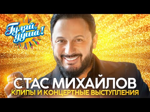 Видео: Стас Михайлов - Лучшие песни - Клипы и концертные выступления@Гуляй_душа