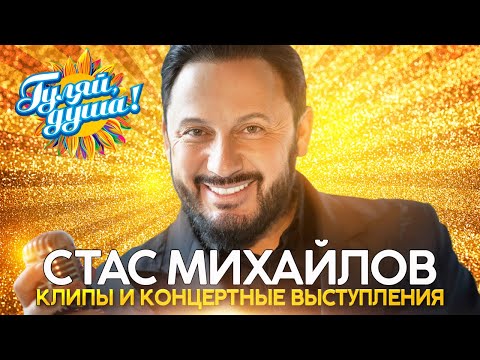 Видео: Стас Михайлов - Лучшие песни - Клипы и концертные выступления@gulyaydusha