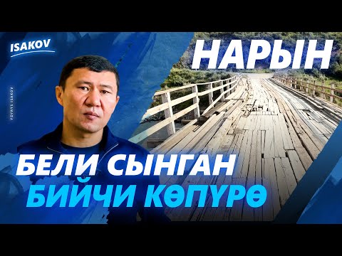 Видео: ЭСИ КЕТКЕН ЭКИ-НАРЫН / ЫДЫРЫС ИСАКОВ / НАРЫН / ЭКИ-НАРЫН / ЖОЛ / КӨПҮРӨ /