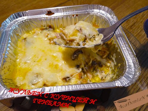 Видео: Жульен из курицы и грибов.